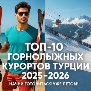 ТОП-10 лучших горнолыжных курортов Турции 2025–2026