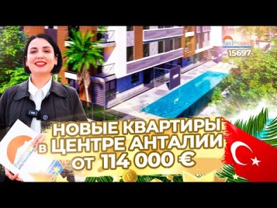 Новые квартиры в центре Анталии за 114 000 €