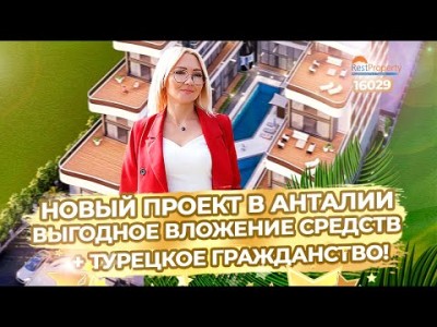 Новые квартиры в Анталии. Выгодная инвестиция и Гражданство Турции