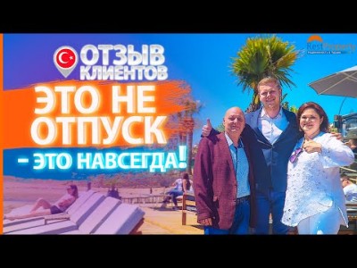 Недвижимость в Турции. Отзыв клиентов о покупке квартиры в Турции
