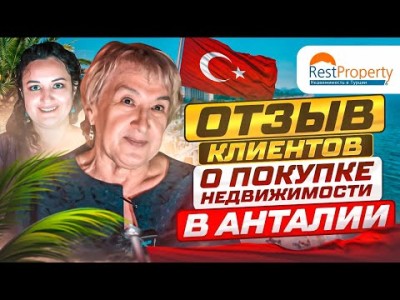 Недвижимость в Анталии - отзывы клиентов