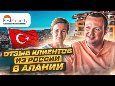 Недвижимость в Турции - Покупка квартиры в Турции - Отзывы клиентов RestProperty