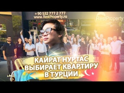 Кайрат Нуртас выбирает квартиру в Турции