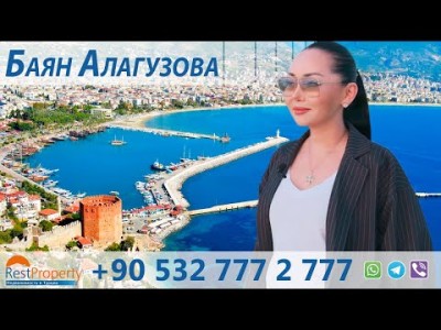 Недвижимость в Турции. Обзор с Баян Алагузовой