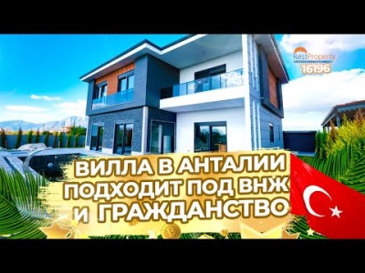 Вилла в Анталии под ВНЖ и Гражданство Турции ID16196. Недвижимость в Турции RestProperty