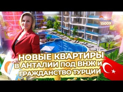 Квартиры в Анталии под ВНЖ и Турецкое Гражданство. Недвижимость Турции RestProperty ID15009 ID15190