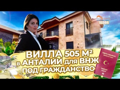 Вилла 500м² в Анталии под Гражданство. Недвижимость в Турции. RestProperty ID15566